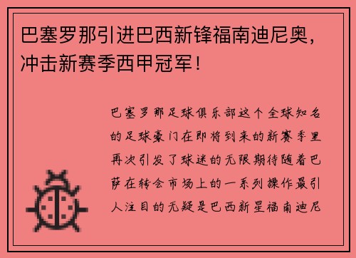 巴塞罗那引进巴西新锋福南迪尼奥,冲击新赛季西甲冠军!