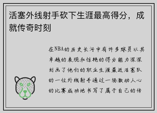 活塞外线射手砍下生涯最高得分，成就传奇时刻
