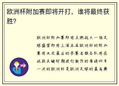 欧洲杯附加赛即将开打,谁将最终获胜?