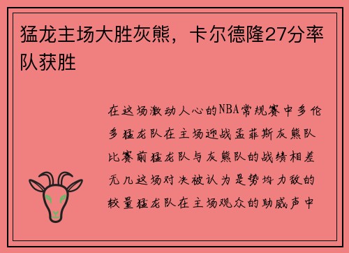 猛龙主场大胜灰熊，卡尔德隆27分率队获胜