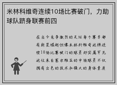 米林科维奇连续10场比赛破门，力助球队跻身联赛前四