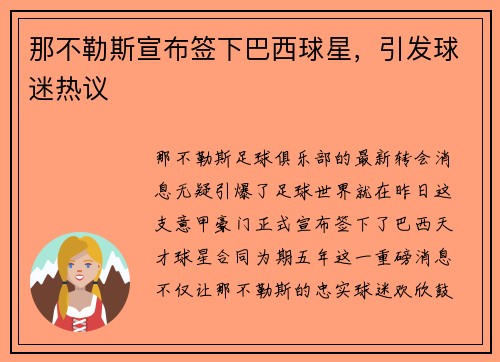 那不勒斯宣布签下巴西球星，引发球迷热议