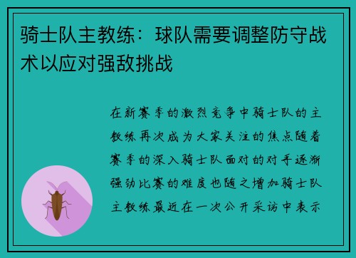 骑士队主教练:球队需要调整防守战术以应对强敌挑战