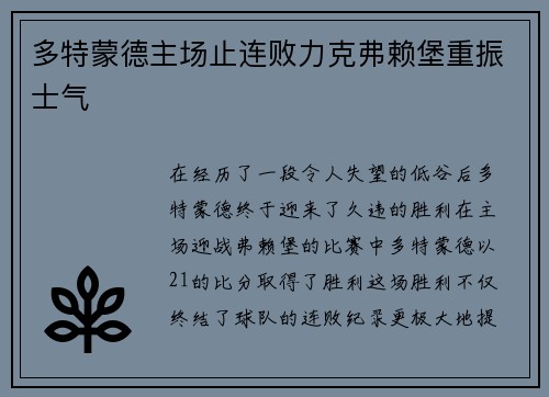 多特蒙德主场止连败力克弗赖堡重振士气