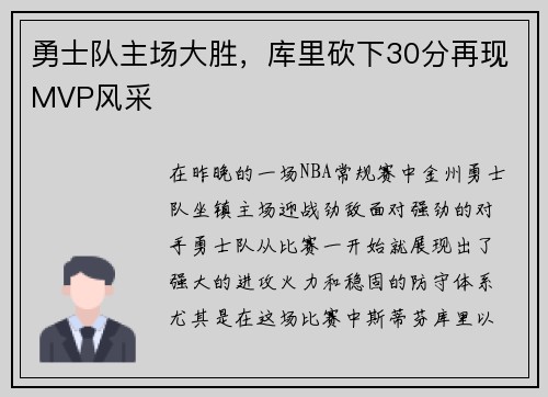 勇士队主场大胜，库里砍下30分再现MVP风采
