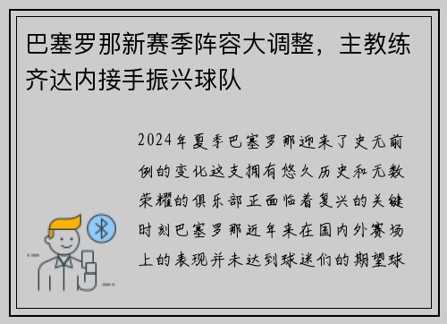 巴塞罗那新赛季阵容大调整，主教练齐达内接手振兴球队