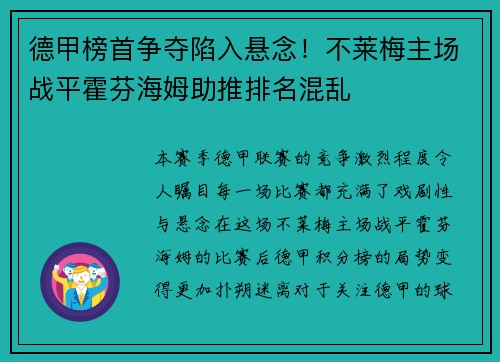 德甲榜首争夺陷入悬念！不莱梅主场战平霍芬海姆助推排名混乱