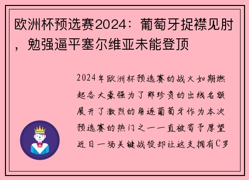 欧洲杯预选赛2024：葡萄牙捉襟见肘，勉强逼平塞尔维亚未能登顶