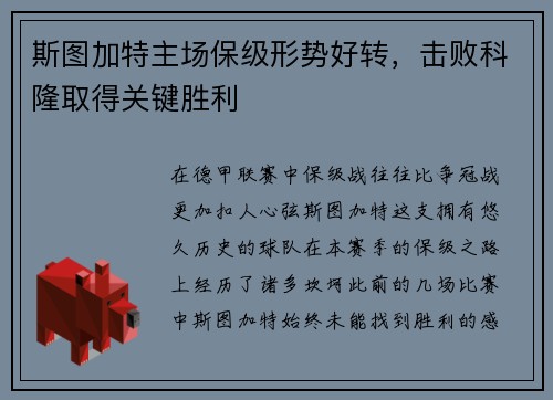 斯图加特主场保级形势好转，击败科隆取得关键胜利
