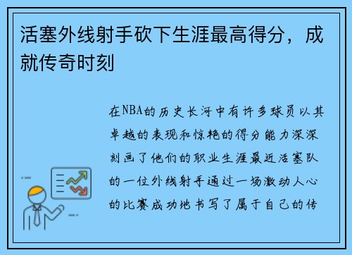 活塞外线射手砍下生涯最高得分，成就传奇时刻