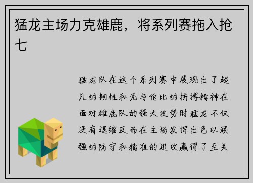 猛龙主场力克雄鹿，将系列赛拖入抢七