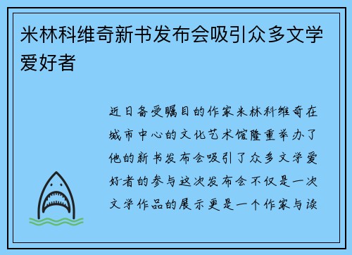 米林科维奇新书发布会吸引众多文学爱好者