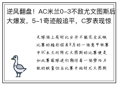 逆风翻盘！AC米兰0-3不敌尤文图斯后大爆发，5-1奇迹般追平，C罗表现惊艳