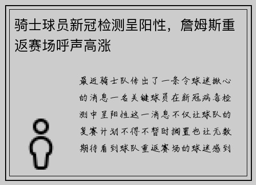 骑士球员新冠检测呈阳性，詹姆斯重返赛场呼声高涨