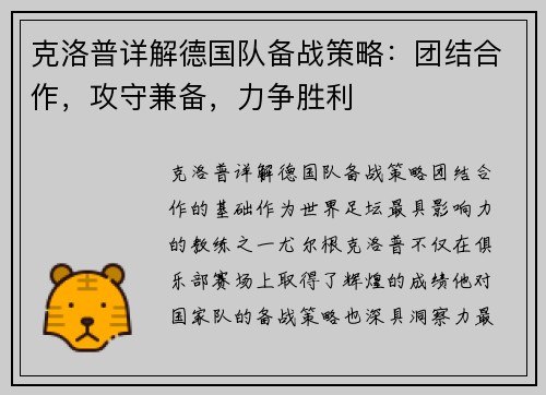 克洛普详解德国队备战策略:团结合作,攻守兼备,力争胜利