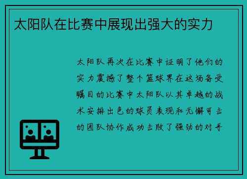 太阳队在比赛中展现出强大的实力