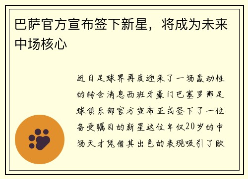 巴萨官方宣布签下新星，将成为未来中场核心