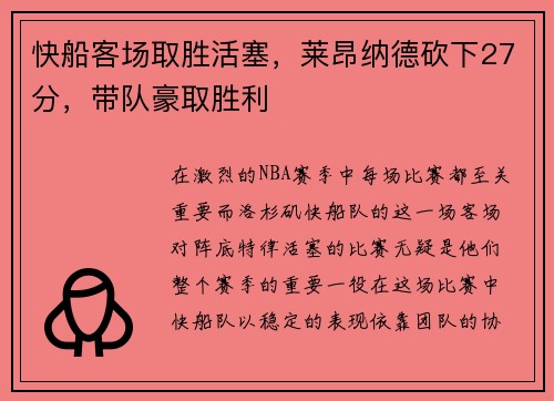 快船客场取胜活塞,莱昂纳德砍下27分,带队豪取胜利