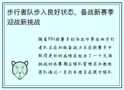 步行者队步入良好状态，备战新赛季迎战新挑战