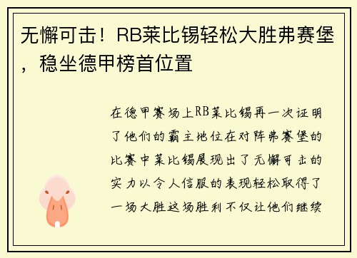 无懈可击！RB莱比锡轻松大胜弗赛堡，稳坐德甲榜首位置