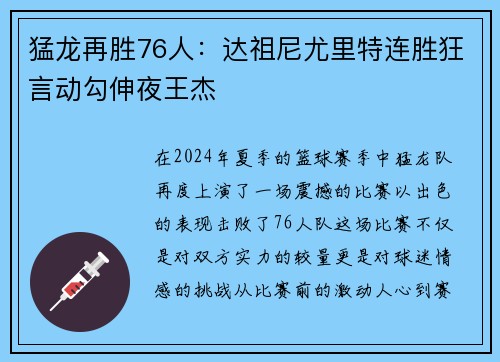 猛龙再胜76人：达祖尼尤里特连胜狂言动勾伸夜王杰