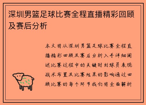 深圳男篮足球比赛全程直播精彩回顾及赛后分析