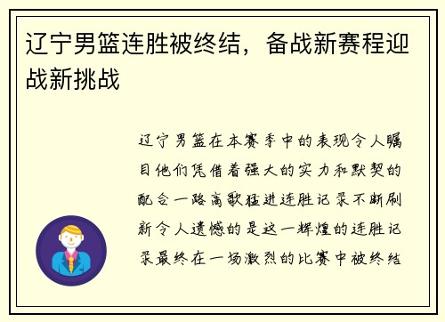 辽宁男篮连胜被终结，备战新赛程迎战新挑战