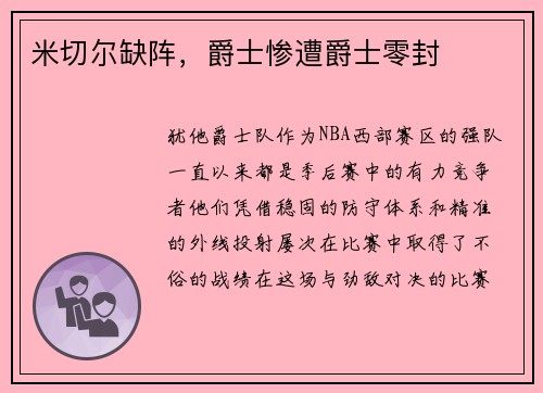米切尔缺阵，爵士惨遭爵士零封