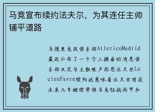 马竞宣布续约法夫尔，为其连任主帅铺平道路