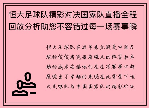恒大足球队精彩对决国家队直播全程回放分析助您不容错过每一场赛事瞬间