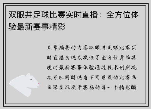 双眼井足球比赛实时直播：全方位体验最新赛事精彩