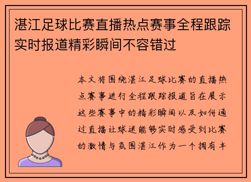 湛江足球比赛直播热点赛事全程跟踪实时报道精彩瞬间不容错过