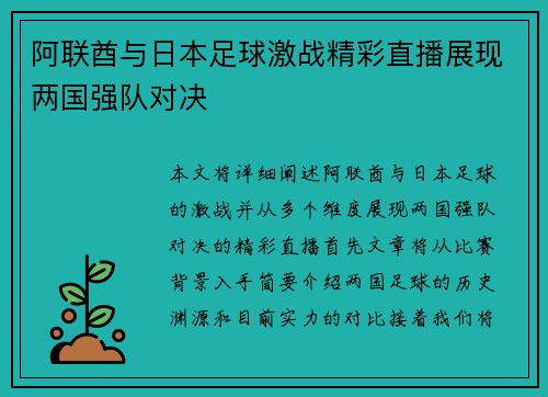 阿联酋与日本足球激战精彩直播展现两国强队对决